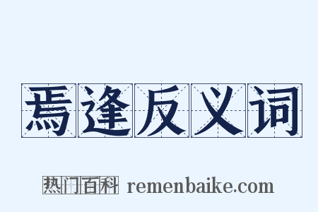 焉逢反义词是什么意思的图片